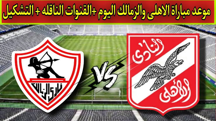“الكبار يلتقون تحت شعار 100 سنة كورة” القنوات الناقلة مباراة الأهلي والزمالك نهائي كأسِِ مصر 2023 بالسعودية