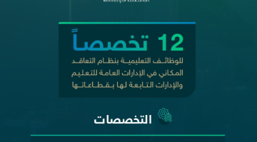وظائف وزارة التعليم التعليمية للجنسين 1445 بمختلف المناطق