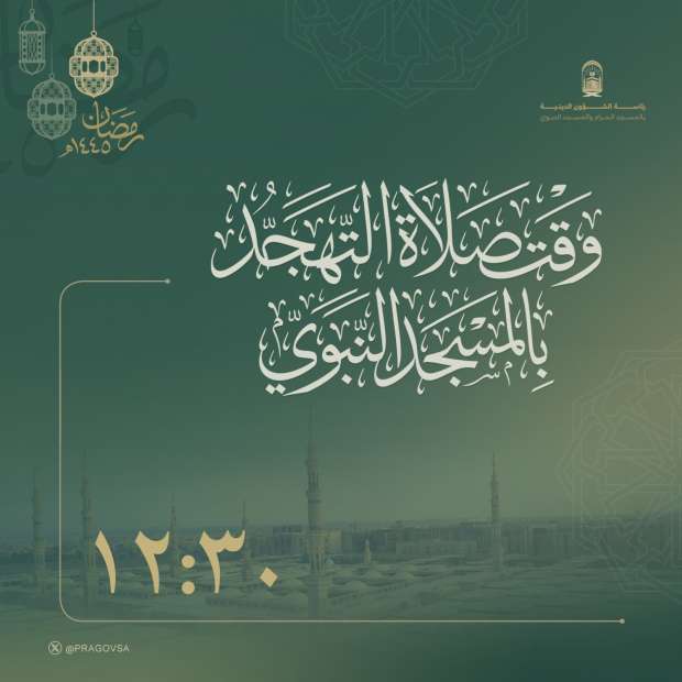 متى تبدأ صلاة التهجد في العشر الأواخر 1445؟ .. رئاسة الشؤون الدينية بالمسجد الحرام تجيب 5 متى تبدأ صلاة التهجد في العشر الأواخر 1445؟ .. رئاسة الشؤون الدينية بالمسجد الحرام تجيب
