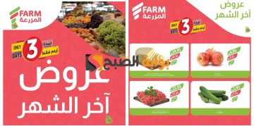 أقوى عروض أسواق المزرعة السعودية على المنتجات الغذائية حتى 2 مايو 2024 “تخفيضات آخر الشهر”