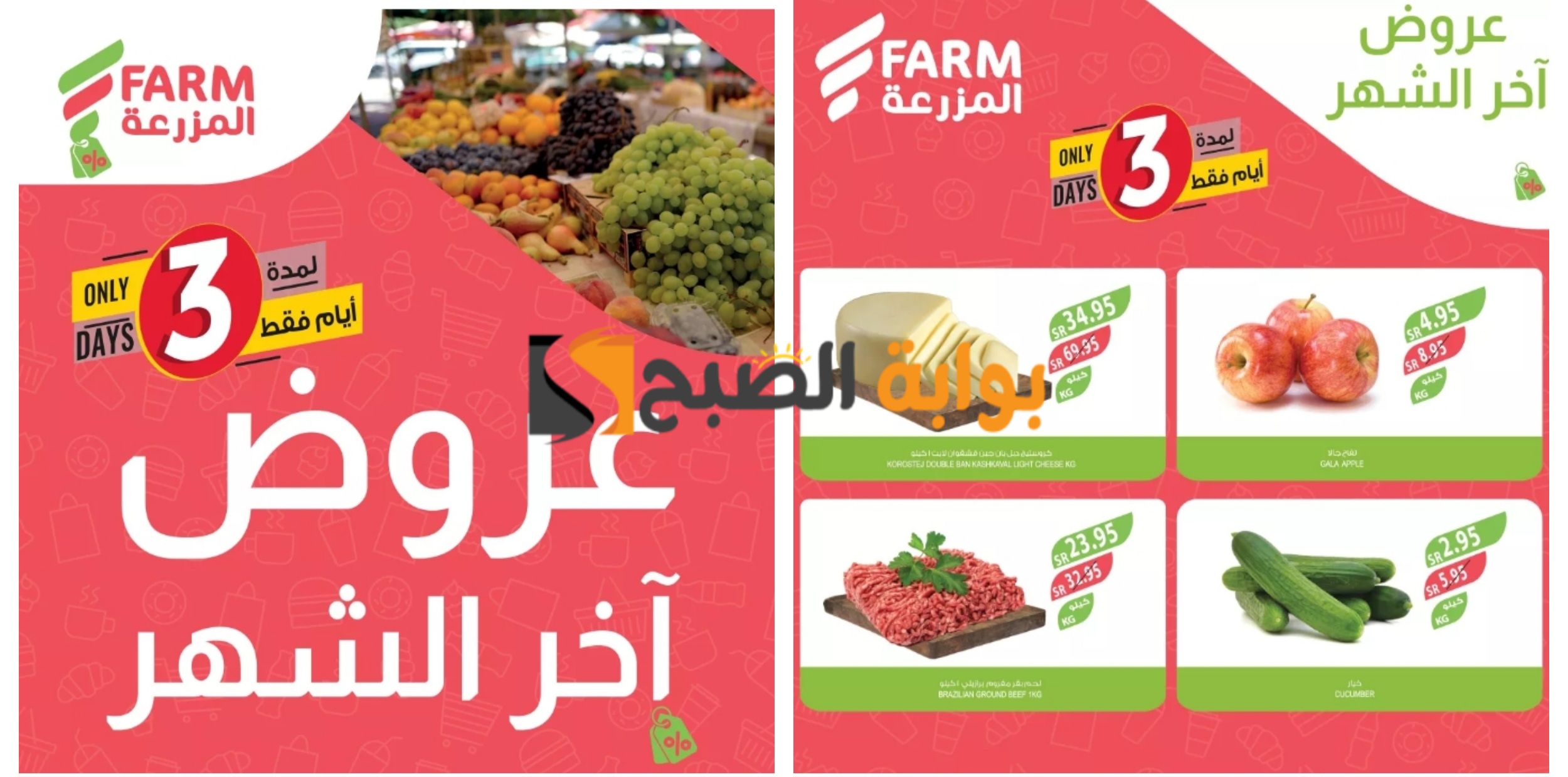 أقوى عروض أسواق المزرعة السعودية على المنتجات الغذائية حتى 2 مايو 2024 “تخفيضات آخر الشهر”