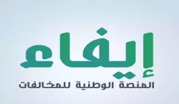 كيفية سداد المخالفات المرورية عبر منصة إيفاء السعودية 1446