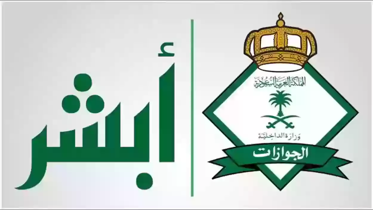 خطوات نقل الكفالة عبر منصة أبشر..والشروط المطلوبة 3 خطوات نقل الكفالة عبر منصة أبشر..والشروط المطلوبة
