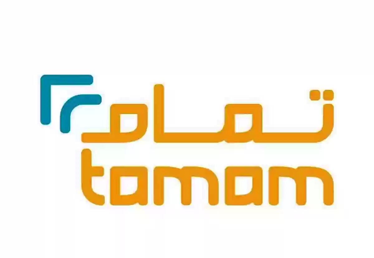 لو متعثر مادياً إليك تمويل فوري يصل إلى 50 ألف ريال سعودي… مزايا تمويل تمام والمستندات المطلوبة للحصول على التمويل