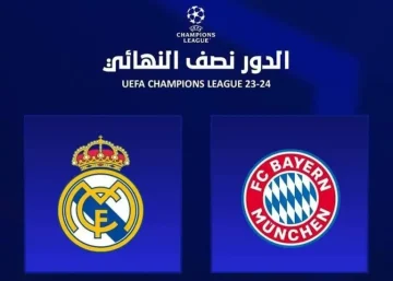 موعد مباراة ريال مدريد وبايرن ميونخ في دوري أبطال أوروبا والقنوات الناقله لها