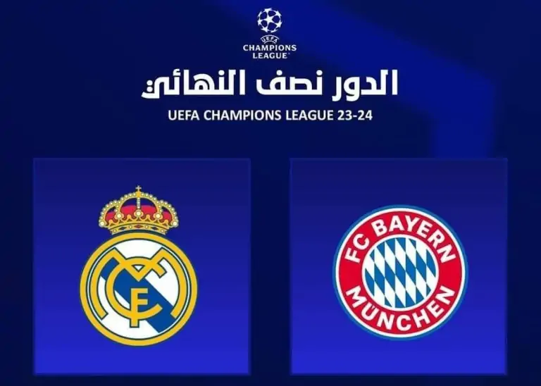 موعد مباراة ريال مدريد وبايرن ميونخ في دوري أبطال أوروبا والقنوات الناقله لها 5 موعد مباراة ريال مدريد وبايرن ميونخ في دوري أبطال أوروبا والقنوات الناقله لها