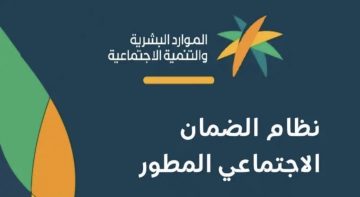 موعد نزول الضمان الاجتماعي المطور لشهر مايو 2024 طريقة الإستعلام عن الدعم hrsd.gov.sa