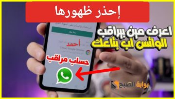 “إحذر ظهورها”.. علامات الوصول إلى Whatsapp من المتطفلين وكيفية حماية الواتساب بطرق آمنه على جهازك