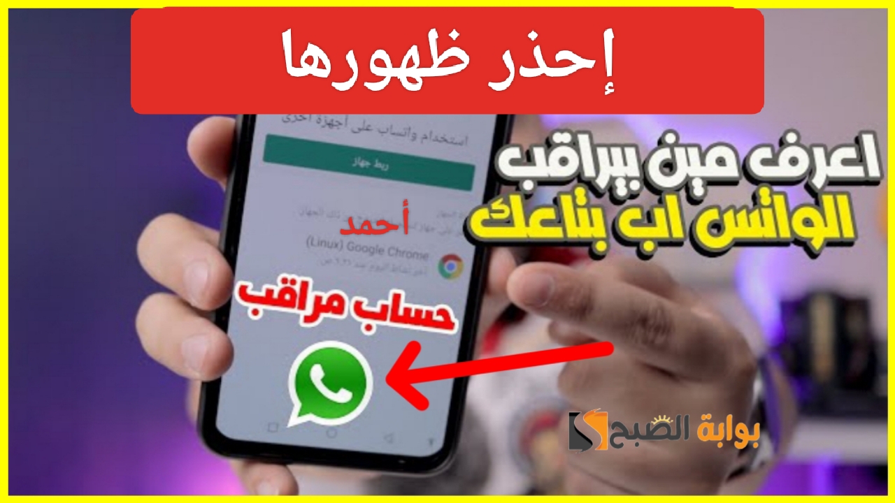 "إحذر ظهورها".. علامات الوصول إلى Whatsapp من المتطفلين وكيفية حماية الواتساب بطرق آمنه على جهازك 5 “إحذر ظهورها”.. علامات الوصول إلى Whatsapp من المتطفلين وكيفية حماية الواتساب بطرق آمنه على جهازك
