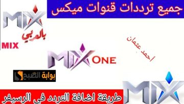 هنا نزل تردد قناة Mix one الجديد 2024 على النايل سات وتابع أحدث الأفلام الأجنبية الجديدة على ميكس ون