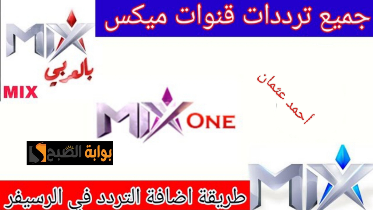 هنا نزل تردد قناة Mix one الجديد 2024 على النايل سات وتابع أحدث الأفلام الأجنبية الجديدة على ميكس ون 5 هنا نزل تردد قناة Mix one الجديد 2024 على النايل سات وتابع أحدث الأفلام الأجنبية الجديدة على ميكس ون