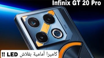 بأداء خرافي في الألعاب | هاتف Infinix GT 20 Pro بمعالج قوي وكاميرا بدقة تصوير فائقة!!