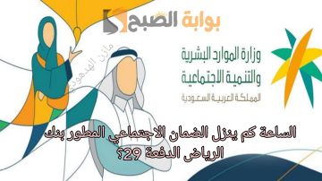 «خلال ساعات معدودة» الساعة كم ينزل الضمان الاجتماعي المطور الدفعة 29 بنك الرياض؟
