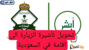 كيفية وشروط تحويل تأشيرة الزيارة إلى إقامة دائمة في السعودية 1446