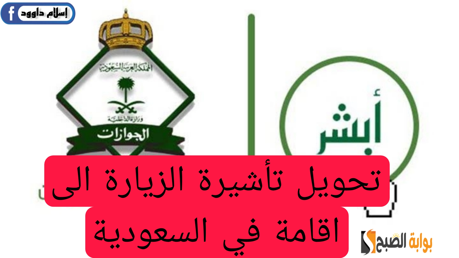 كيفية وشروط تحويل تأشيرة الزيارة إلى إقامة دائمة في السعودية 1446 5 كيفية وشروط تحويل تأشيرة الزيارة إلى إقامة دائمة في السعودية 1446