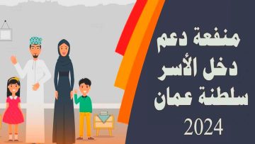 التسجيل في منحة منفعة الأسرة 2024 عمان.. خطوات حقيقية نحو حياة كريمة