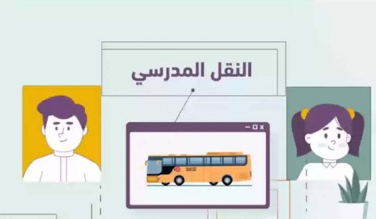 الضمان الاجتماعي يعلن في هذا الموعد ينتهي التسجيل في خدمة إعفاء رسوم النقل المدرسي 1446 5 الضمان الاجتماعي يعلن في هذا الموعد ينتهي التسجيل في خدمة إعفاء رسوم النقل المدرسي 1446