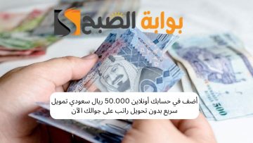 أضف في حسابك أونلاين 50.000 ريال سعودي تمويل سريع بدون تحويل راتب على جوالك الآن