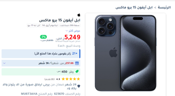 “وفر 450 ريال”.. خصومات مذهلة على هاتف آبل iPhone 15 Pro Max علي مكتبة جرير بالسعودية