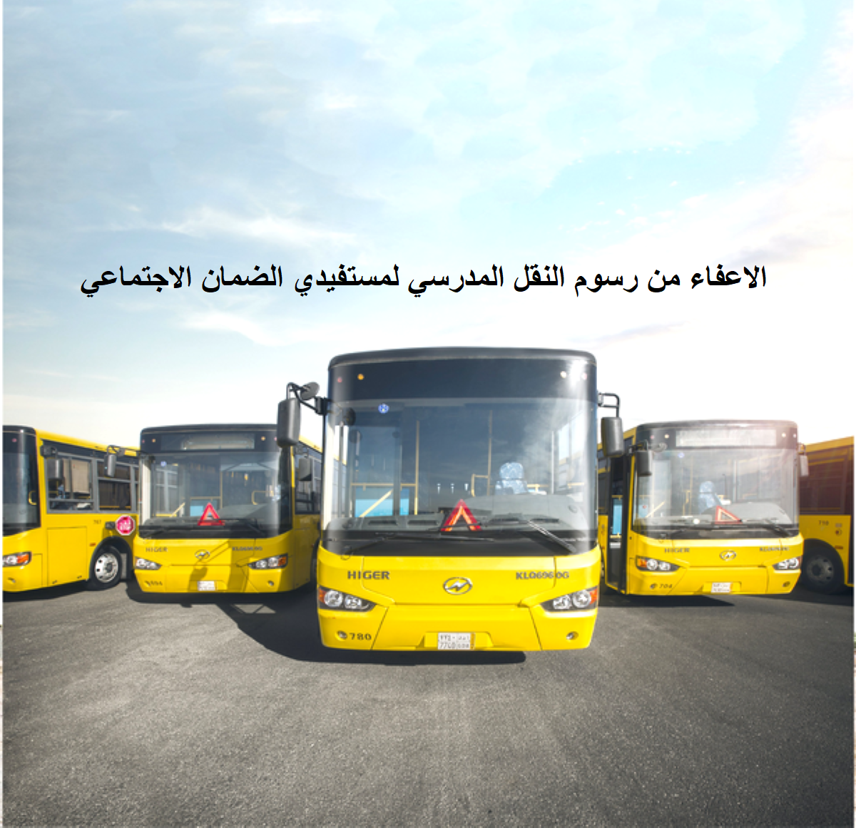 رابط التسجيل في النقل المدرسي لمستفيدي الضمان الاجتماعي للإعفاء من الرسوم 5 رابط التسجيل في النقل المدرسي لمستفيدي الضمان الاجتماعي للإعفاء من الرسوم