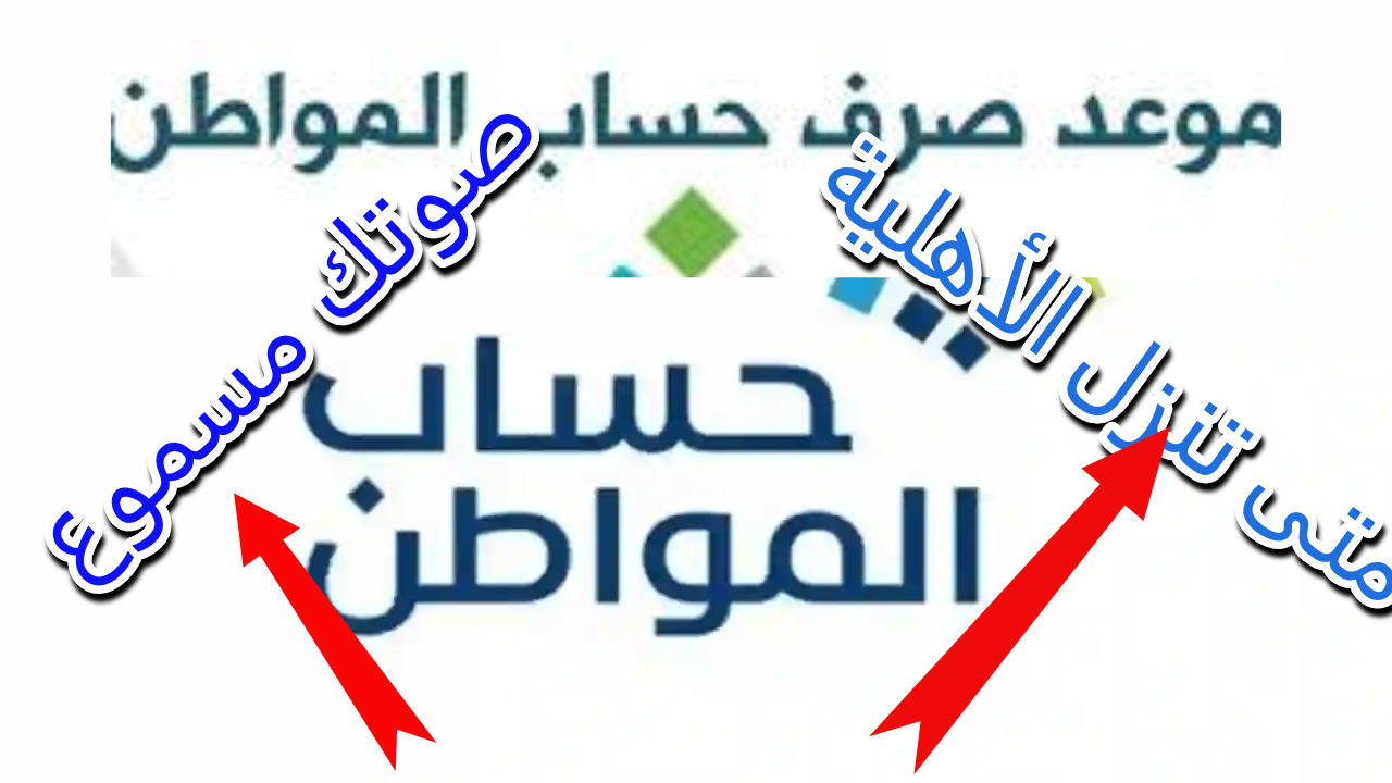 حقيقة تبكير موعد صرف حساب المواطن شهر مايو وخطوات الاستعلام عن أهلية الاستحقاق 5 حقيقة تبكير موعد صرف حساب المواطن شهر مايو وخطوات الاستعلام عن أهلية الاستحقاق