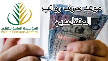 بعد توحيد صرف معاشات التقاعد إليك موعد صرف رواتب المتقاعدين شهر مايو 2024