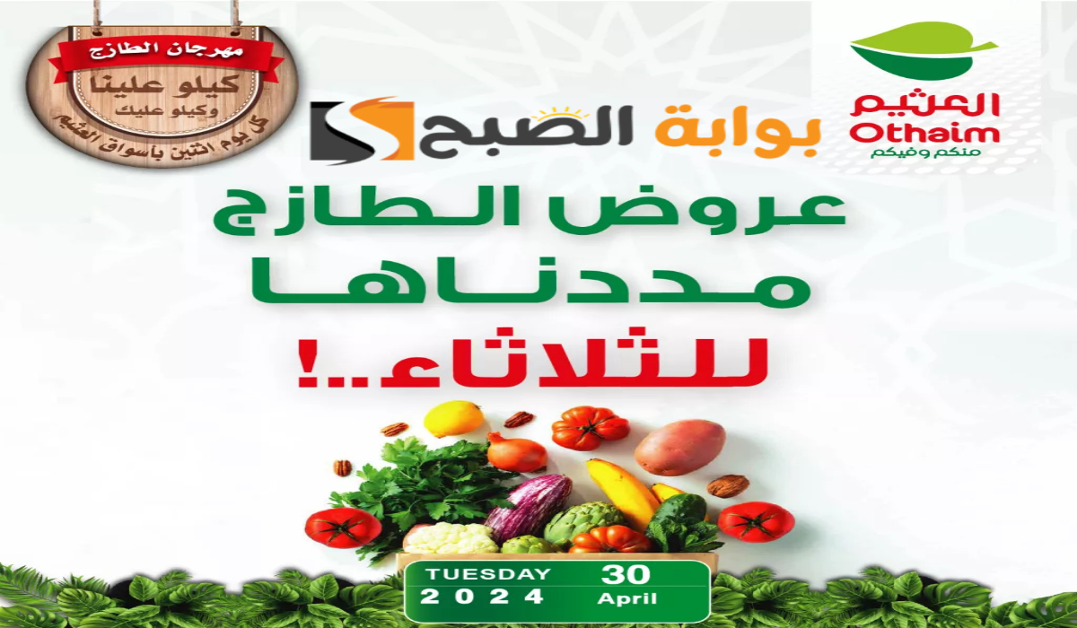 "اغتنموا الفرصة " .. تمديد عروض هايبر العثيم السعودية الطازج اليوم الثلاثاء 30 أبريل 2024 6 “اغتنموا الفرصة ” .. تمديد عروض هايبر العثيم السعودية الطازج اليوم الثلاثاء 30 أبريل 2024