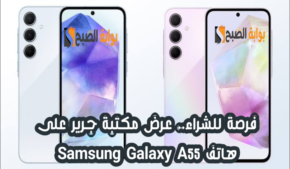 “فرصة للشراء”.. عرض مكتبة جرير على هاتف Samsung Galaxy A55 متوفر حتى 7 مايو 2024