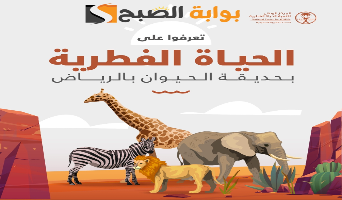موعد ورابط حجز تذاكر حديقة حيوان الرياض زوو 2024-1446