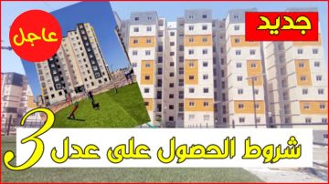 الشروط المطلوبة لتقديم الطلبات في برنامج سكنات عدل 3 بالجزائر وماهي الاوراق المطلوية للتقديم
