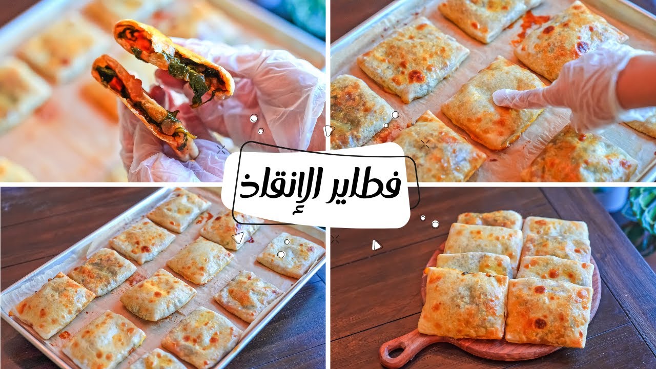 للفطار والعشاء.. فطائر الإنقاذ السريعه المحشيه هشه وخفيفه بعجينة قطنية حضريها بسهولة 2 للفطار والعشاء.. فطائر الإنقاذ السريعه المحشيه هشه وخفيفه بعجينة قطنية حضريها بسهولة