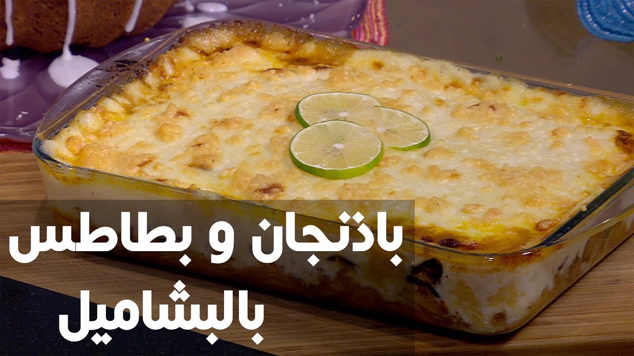 طريقة عمل مسقعة البطاطس بالبشاميل