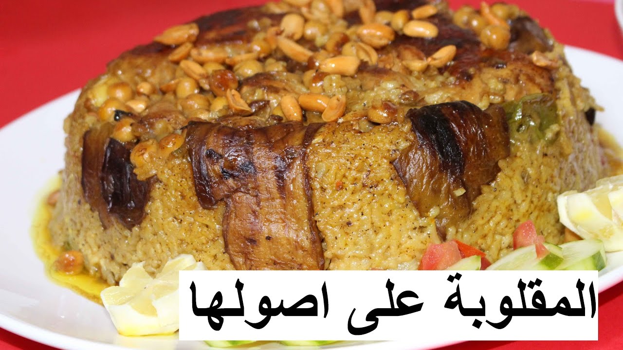 طريقة عمل المقلوبة بطعم لذيذ في أسرع وقت 5 طريقة عمل المقلوبة بطعم لذيذ في أسرع وقت