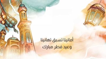 أجمل عبارات تهنئة عيد الفطر