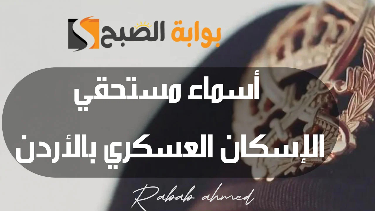 أسماء المستحقين للإسكان العسكري لشهر مايو في الأردن وشروط القبول 2 أسماء المستحقين للإسكان العسكري لشهر مايو في الأردن وشروط القبول