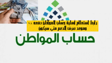 رابط استعلام أهلية حساب المواطن دفعه ٧٨ وموعد صرف الدعم متي سيكون