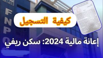 “سجل الآن”.. شروط الحصول على إعانة السكن الريفي 2024 بالجزائر عبر aide-rurale.fnpos.dz