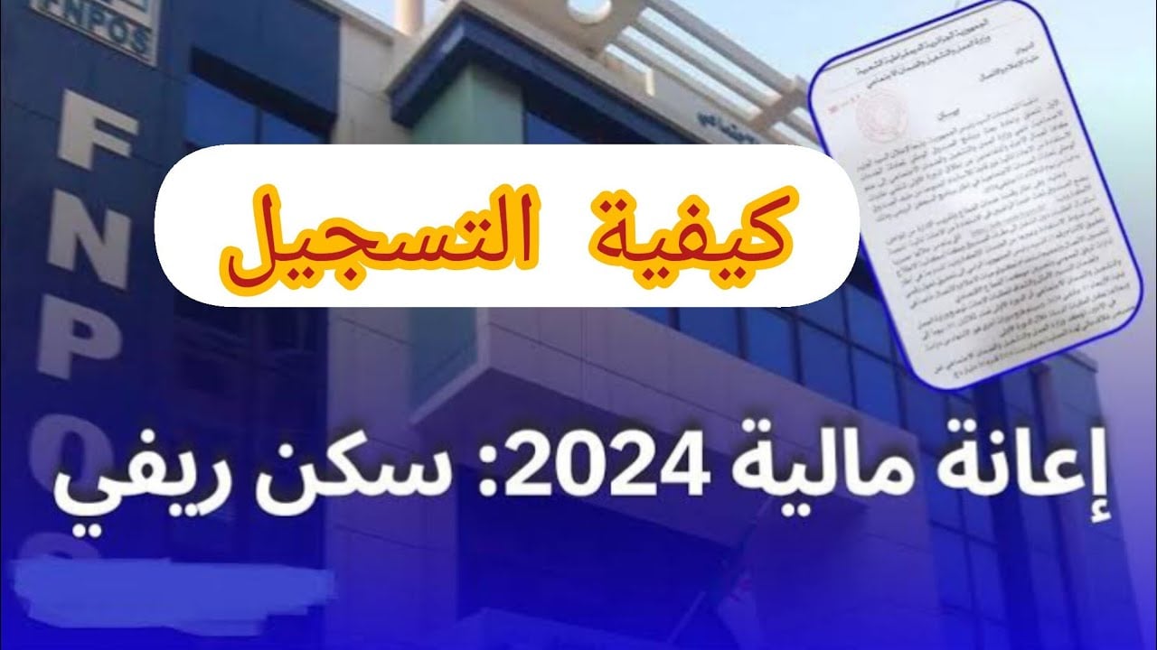 "سجل الآن".. شروط الحصول على إعانة السكن الريفي 2024 بالجزائر عبر aide-rurale.fnpos.dz 5 “سجل الآن”.. شروط الحصول على إعانة السكن الريفي 2024 بالجزائر عبر aide-rurale.fnpos.dz