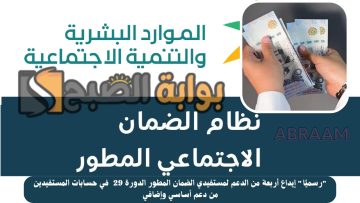 “رسميًا” إيداع أربعة من الدعم لمستفيدي الضمان المطور الدورة 29  في حسابات المستفيدين من دعم أساسي وإضافي
