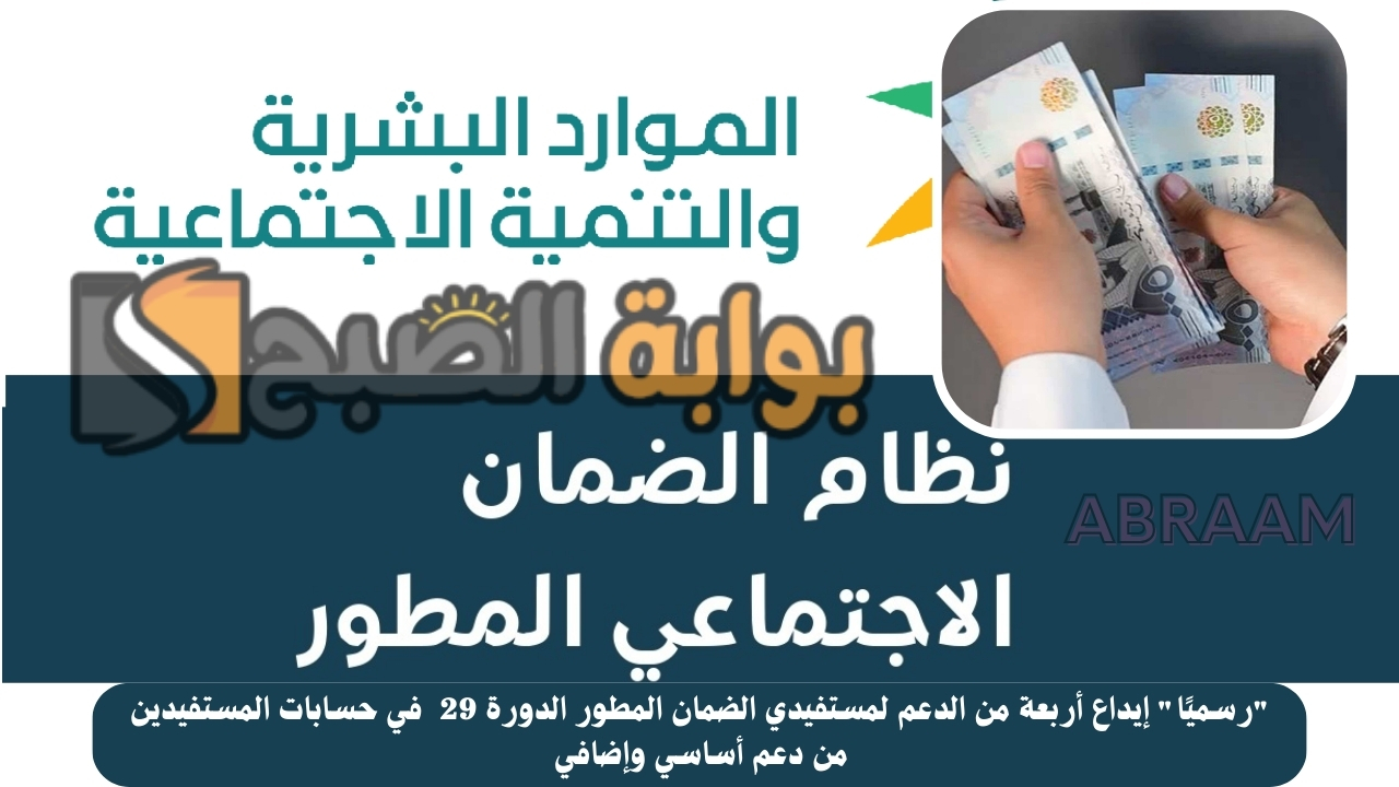 "رسميًا" إيداع أربعة من الدعم لمستفيدي الضمان المطور الدورة 29 في حسابات المستفيدين من دعم أساسي وإضافي 5 “رسميًا” إيداع أربعة من الدعم لمستفيدي الضمان المطور الدورة 29 في حسابات المستفيدين من دعم أساسي وإضافي