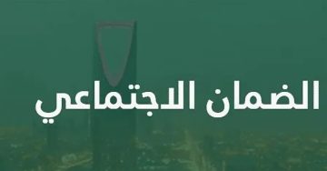 كيفية الاستعلام عن أهلية الضمان الاجتماعي المطور