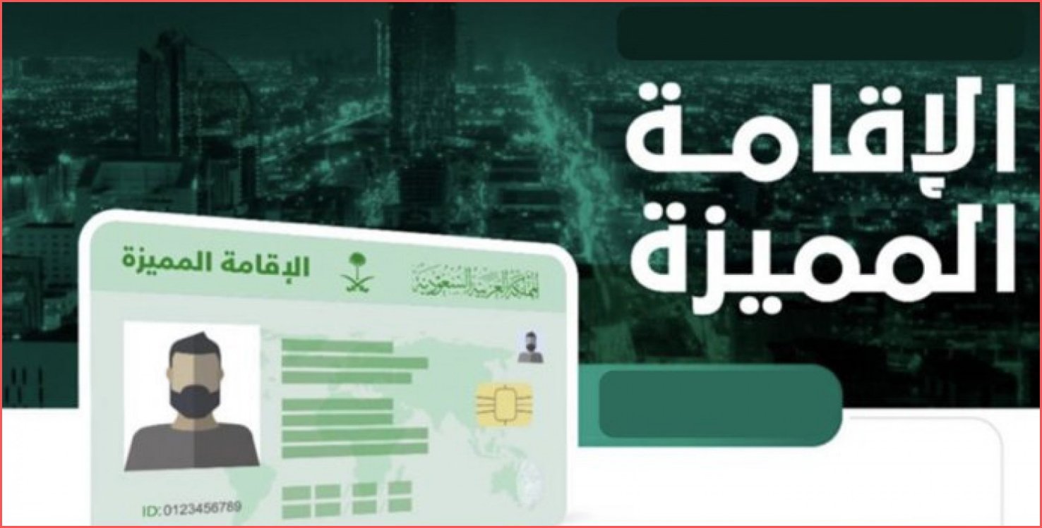 ما هي شروط الحصول على الإقامة المميزة في السعودية 1446؟