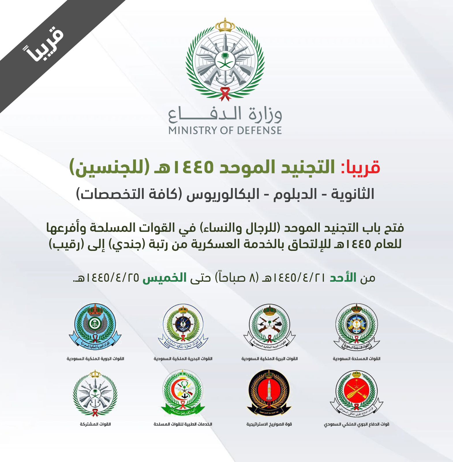 ماهي شروط التجنيد الموحد 1445؟.. وماهو موعد التقديم والرابط الرسمي؟ 5 ماهي شروط التجنيد الموحد 1445؟.. وماهو موعد التقديم والرابط الرسمي؟