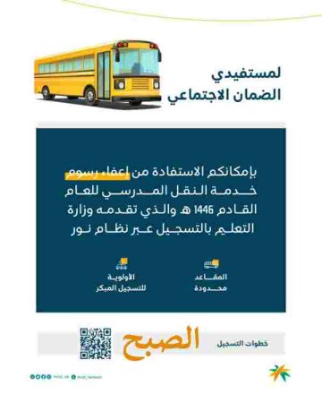 موعد انتهاء التسجيل في النقل المدرسي 1446 لمستفيدي الضمان وطريقته