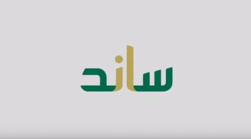 التسجيل في ساند التعطل عن العمل
