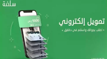 التسجيل في منصة سلفة