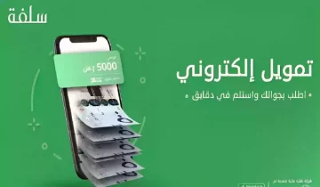 تمويل شخصي بفترة سداد تمتد إلى 6 أشهر وإيداع سريع.. إليك شروط التمويل في سلفة وأبرز مميزاته