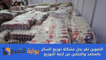 التموين تُبشر المواطنين بحل أزمة السكر وتوضح السبب وراء اختفائه الفترة الماضية