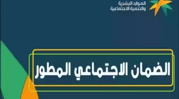 الساعة كم ينزل الضمان الاجتماعي