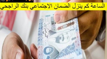 الساعة كم ينزل الضمان الاجتماعي بنك الراجحي دفعة شهر مايو